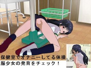 真面目な黒髪ロング委員長と保健室でヤる！(風車F) [d_149243]