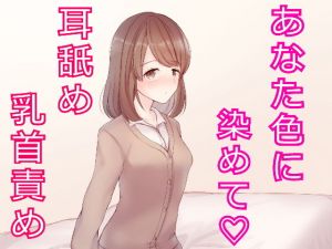私なら乳首責め・・・してあげますよ？(発情ボイス) [d_149244]