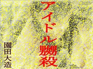 アイドル嬲殺(爆田鶏書肆) [d_149257]