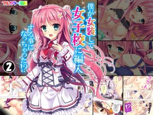 僕が女装して女子校に編入する事になっちゃった！？ 2巻(アロマコミック) [d_149261]