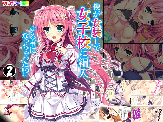 僕が女装して女子校に編入する事になっちゃった！？ 2巻(アロマコミック) [d_149261]
