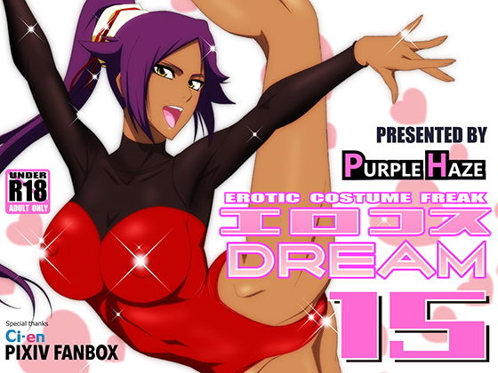 エロコスDREAM 15(PURPLE HAZE) [d_149268]
