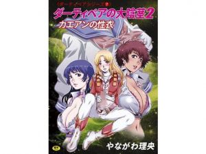 ダーティペアの大陰茎2～カエアンの聖衣～(ぐるぐる本舗) [d_149269]