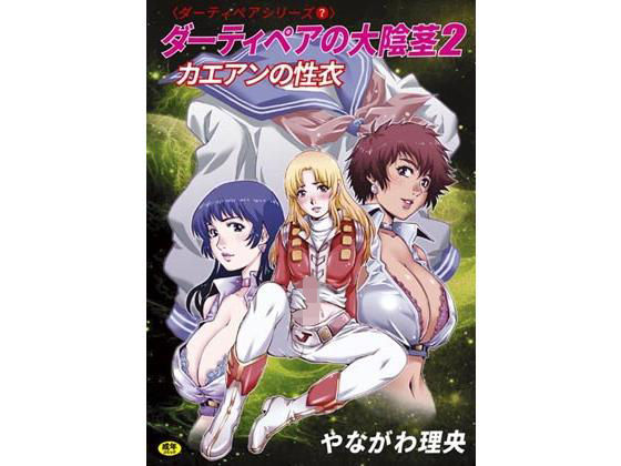 ダーティペアの大陰茎2～カエアンの聖衣～(ぐるぐる本舗) [d_149269]