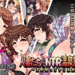 人妻たちとNTR温泉旅館 ～泥酔種つけヤリ放題～(溺愛信仰) [d_149271]