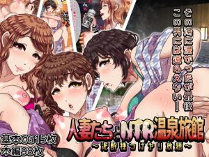 人妻たちとNTR温泉旅館 ～泥酔種つけヤリ放題～(溺愛信仰) [d_149271]