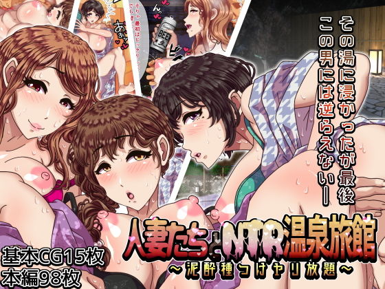 人妻たちとNTR温泉旅館 ～泥酔種つけヤリ放題～(溺愛信仰) [d_149271]