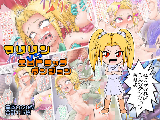 マリリンVSエロトラップダンジョン(擽―Tick―) [d_149274]