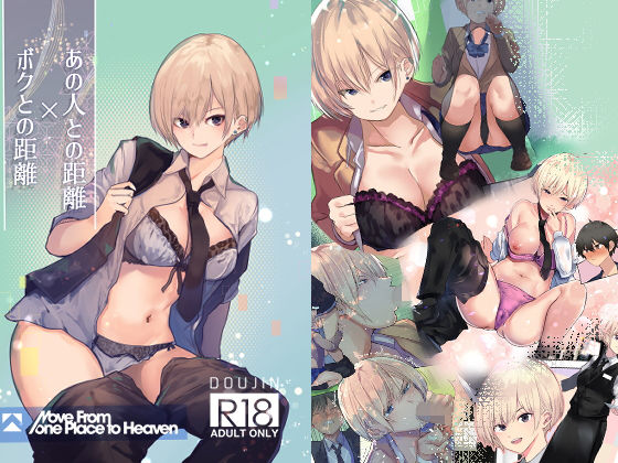 あの人の距離、僕との距離(Move from one place to heaven) [d_149276]