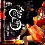 ★添い寝屋 蜜音亭01★焔 編(HELLCircus) [d_149282]