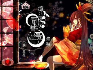 ★添い寝屋 蜜音亭01★焔 編(HELLCircus) [d_149282]