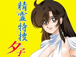 精霊特捜 夕子(関東うさぎ組) [d_149286]