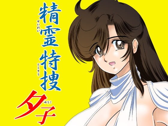 精霊特捜 夕子(関東うさぎ組) [d_149286]