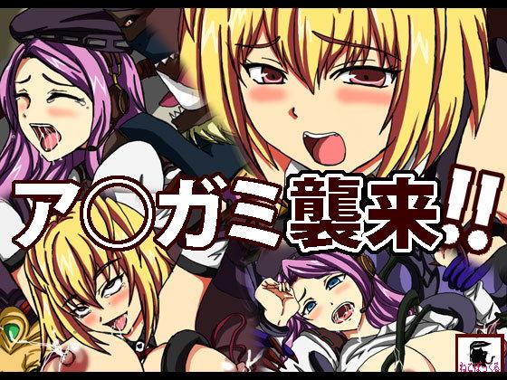 ア●ガミ襲来！！(ねこぽっくる) [d_149291]
