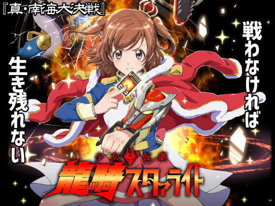少女仮劇 龍騎スタァライト(『真・南海大決戦』) [d_149303]