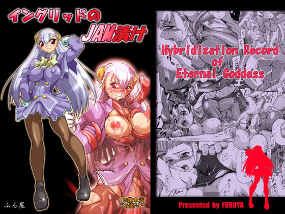 イングリッドのJAM漬け(ふる屋) [d_149316]