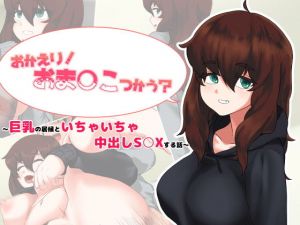 おかえり！おま○こつかう？～巨乳の居候といちゃいちゃ中出しS○Xする話～(お絵描き電子レンジ) [d_149321]