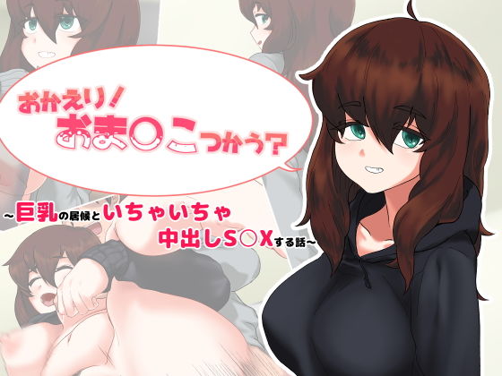 おかえり！おま○こつかう？～巨乳の居候といちゃいちゃ中出しS○Xする話～(お絵描き電子レンジ) [d_149321]