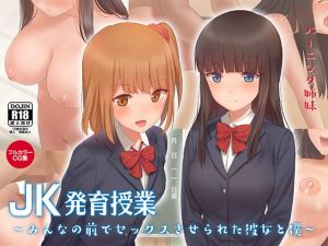 JK発育授業～みんなの前でセックスさせられた彼女と僕～(バーニング姉妹) [d_149332]