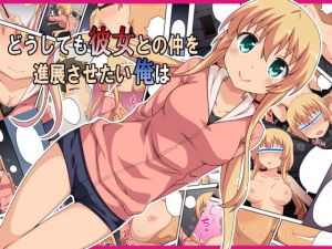 どうしても彼女との仲を進展させたい俺は(フクロウなる鳥) [d_149335]