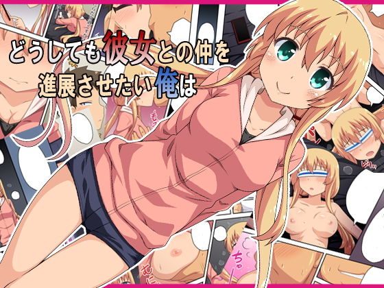 どうしても彼女との仲を進展させたい俺は(フクロウなる鳥) [d_149335]