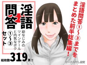 淫語問答1～3セット(干し椎茸) [d_149337]