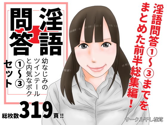 淫語問答1～3セット(干し椎茸) [d_149337]