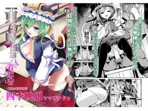 東方時姦15 四季映姫・ヤマザナドゥ(背徳漢) [d_149340]