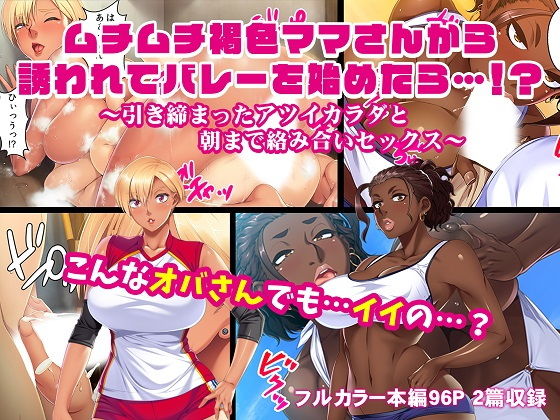 ムチムチ褐色ママさんから誘われてバレーを始めたら…！？～引き締まったアツイカラダと朝まで絡み合いセックス～(カキタレちゃん) [d_149342]