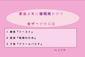 家出JKに催眠術かけて食ザーさせる話(上下荘) [d_149345]