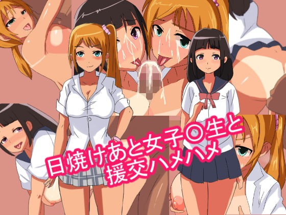 日焼けあと女子〇生と援交ハメハメ(とりのすなきも) [d_149349]