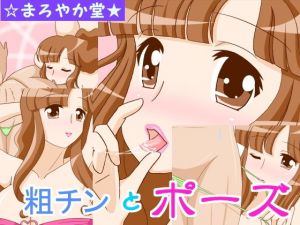 粗チンとポーズ(まろやか堂) [d_149350]