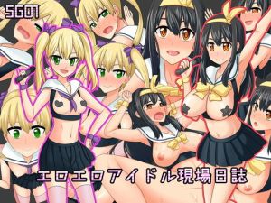 SG01エロエロアイドル現場日誌(しらさぎ城) [d_149360]