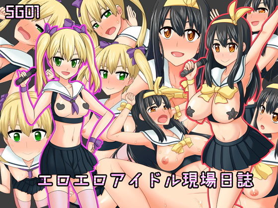 SG01エロエロアイドル現場日誌(しらさぎ城) [d_149360]