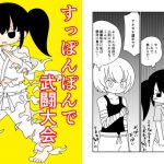 すっぽんぽんで武闘大会(ぽぺお) [d_149367]