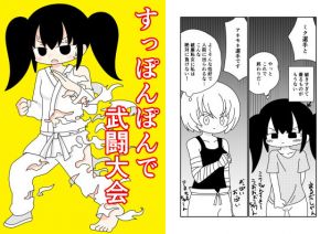 すっぽんぽんで武闘大会(ぽぺお) [d_149367]