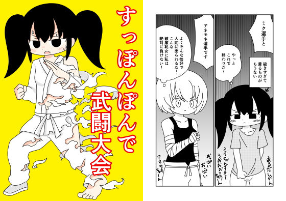 すっぽんぽんで武闘大会(ぽぺお) [d_149367]