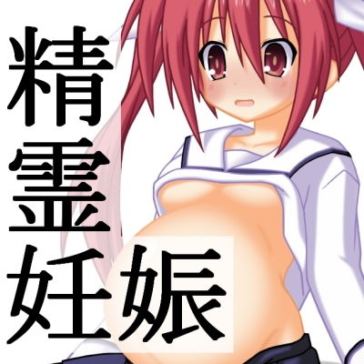 精霊妊娠(j.c) [d_149368]