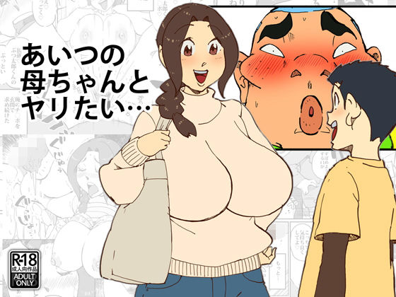 あいつの母ちゃんとヤリたい・・・(maple号) [d_149371]