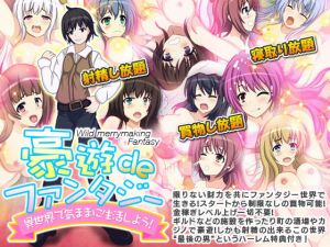 豪遊deファンタジー(千年郷) [d_149374]