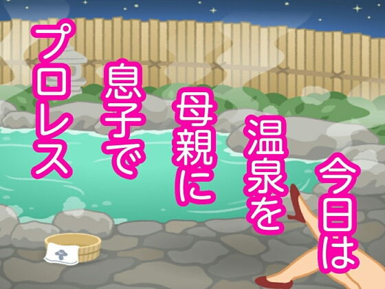 今日は温泉を母親に息子でプロレス(シャミデスワ) [d_149376]