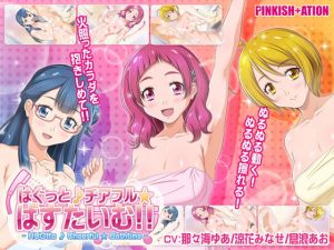 はぐっと♪チアフル★ばすたいむ！！(PINKISH ATION) [d_149377]