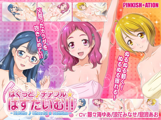 はぐっと♪チアフル★ばすたいむ！！(PINKISH ATION) [d_149377]