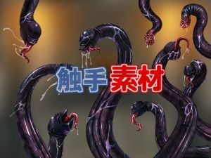 触手素材(キュキュキュのQのQ) [d_149378]