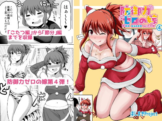 防御力ゼロの嫁4(ほしまきProject) [d_149385]