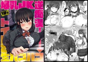 爆乳JK逆痴漢→トイレで生パコパコ(かいろうどう) [d_149390]