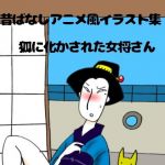 某昔ばなしアニメ風イラスト集(ぶぶぶぶん) [d_149399]