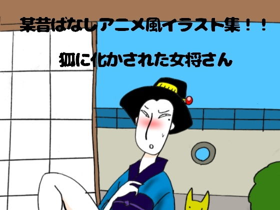 某昔ばなしアニメ風イラスト集(ぶぶぶぶん) [d_149399]