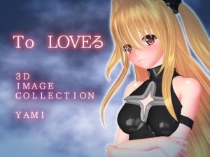 とらぶる 3D IMAGE COLLECTION(群青タイプ) [d_149403]