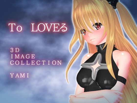 とらぶる 3D IMAGE COLLECTION(群青タイプ) [d_149403]